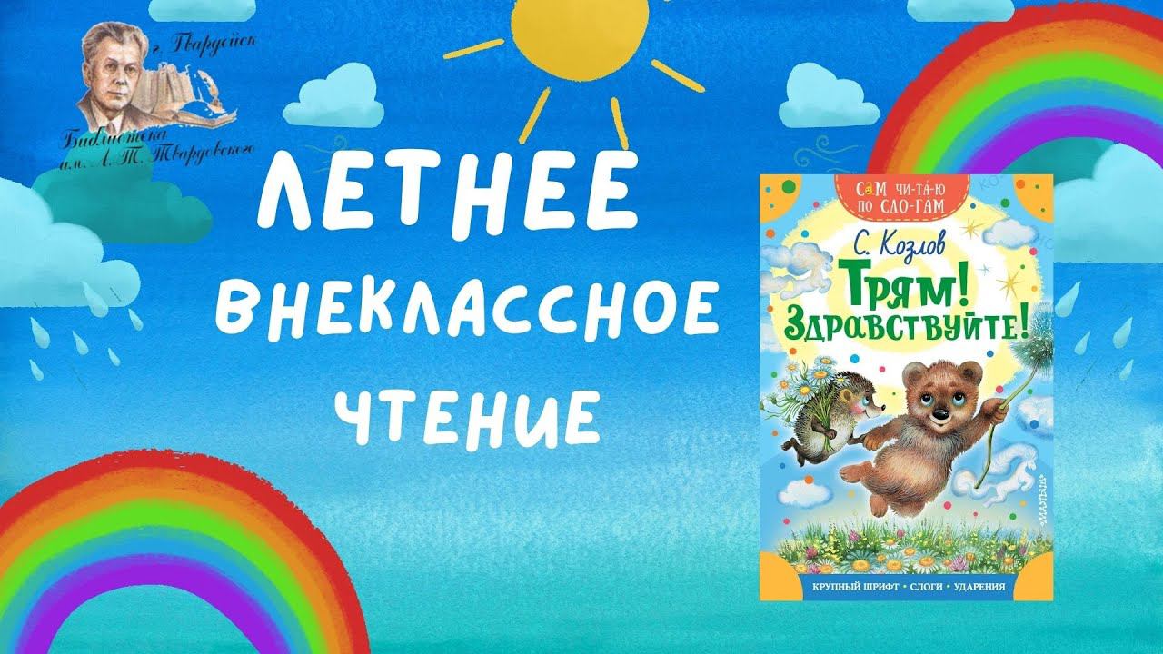 Летнее внеклассное чтение- 2023 .Сергей Козлов Трям здравствуйте! смотреть онлайн