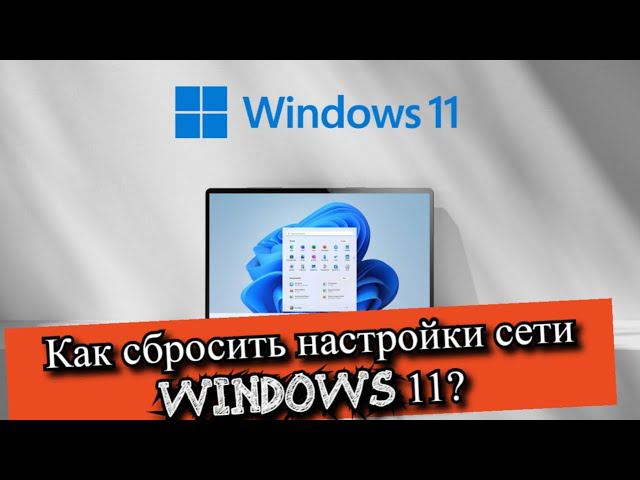 Как сбросить настройки сети Windows 11? смотреть онлайн
