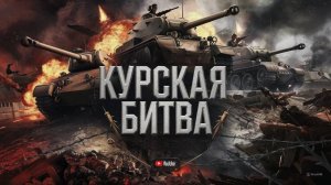 "Перелом на Курской дуге, под ударом Северный фас". #history #музыка  #война #герои #Курск #история