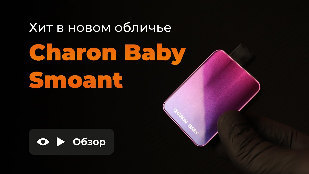 SMOANT CHARON BABY | КОРОТКО О ГЛАВНОМ | ОБЗОР смотреть онлайн