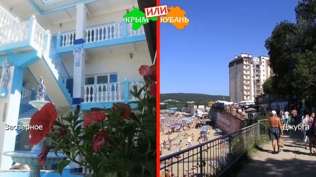 Заозерное или Джубга | Сравниваем курорты ☀️ Крым или Сочи - сравнение в 2019?