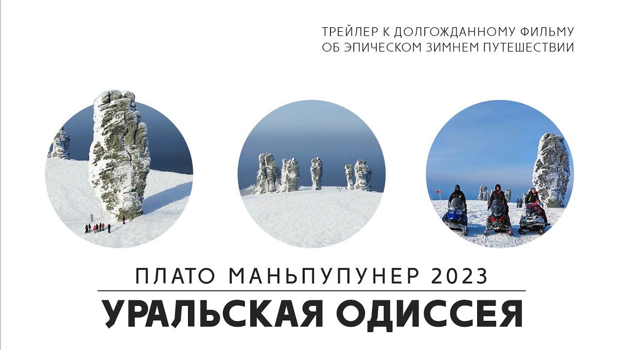 Плато Маньпупунёр на снегоходах 2023. Уральская одиссея. Трейлер смотреть онлайн