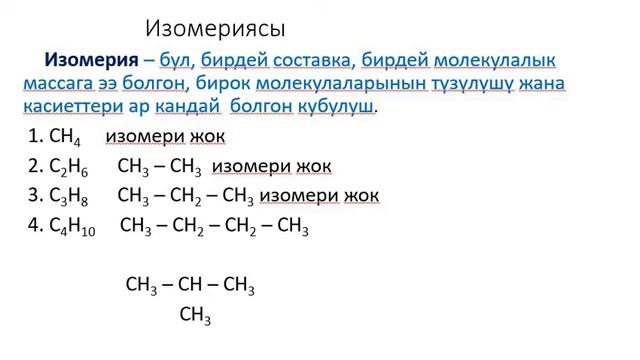 Органика предметине киришүү. Изомерия. Алкандар #изомерия#химия#органикалыкхимия#алкандар смотреть онлайн