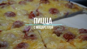 Пицца с моцареллой. ПРОСТОЙ РЕЦЕПТ