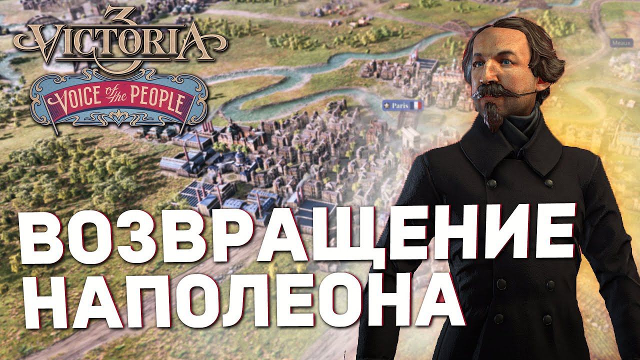 ВОЗВРАЩЕНИЕ НАПОЛЕОНА в Victoria 3: Voice of the People смотреть онлайн