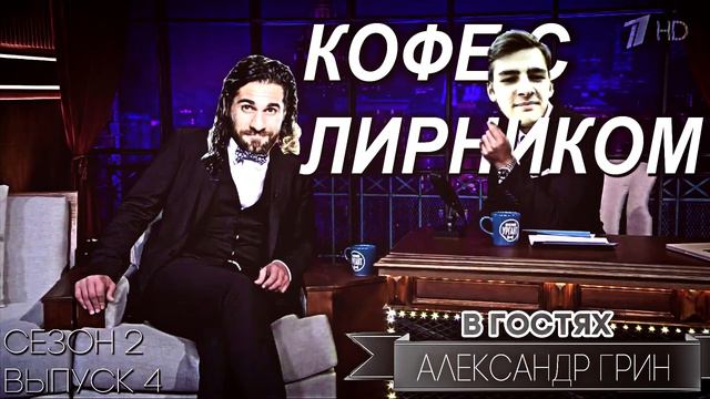 С2В4 КОФЕ С ЛИРНИКОМ - В гостях Александр Грин смотреть онлайн