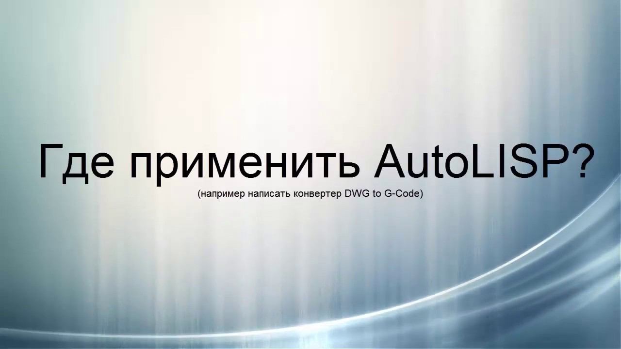 Autolisp и ЧПУ