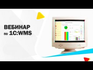 1С:WMS Логистика. Управление складом 4  || Вебинар
