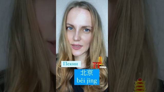 СТОЛИЦА КИТАЯ ??#shorts смотреть онлайн