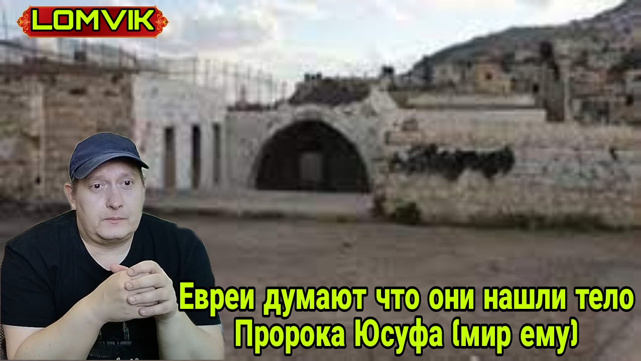 Евреи думают что они нашли тело Пророка Юсуфа (мир ему) смотреть онлайн
