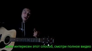 В руках автомат! потому что солдат! Вернулся домой... как играть на гитаре без баррэ, аккорды