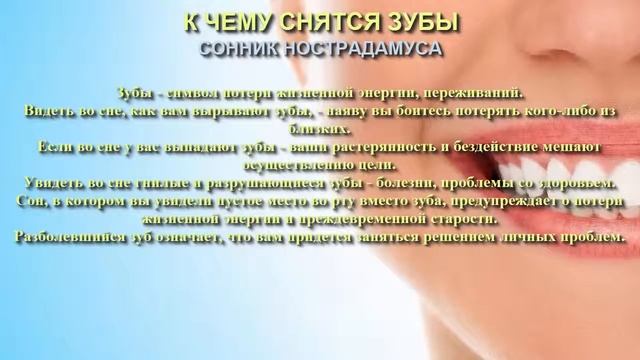 К чему снятся зубы. Сонник Нострадамуса. Толкование снов.