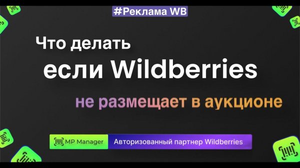 Что делать если ВБ не размещает в аукционе?