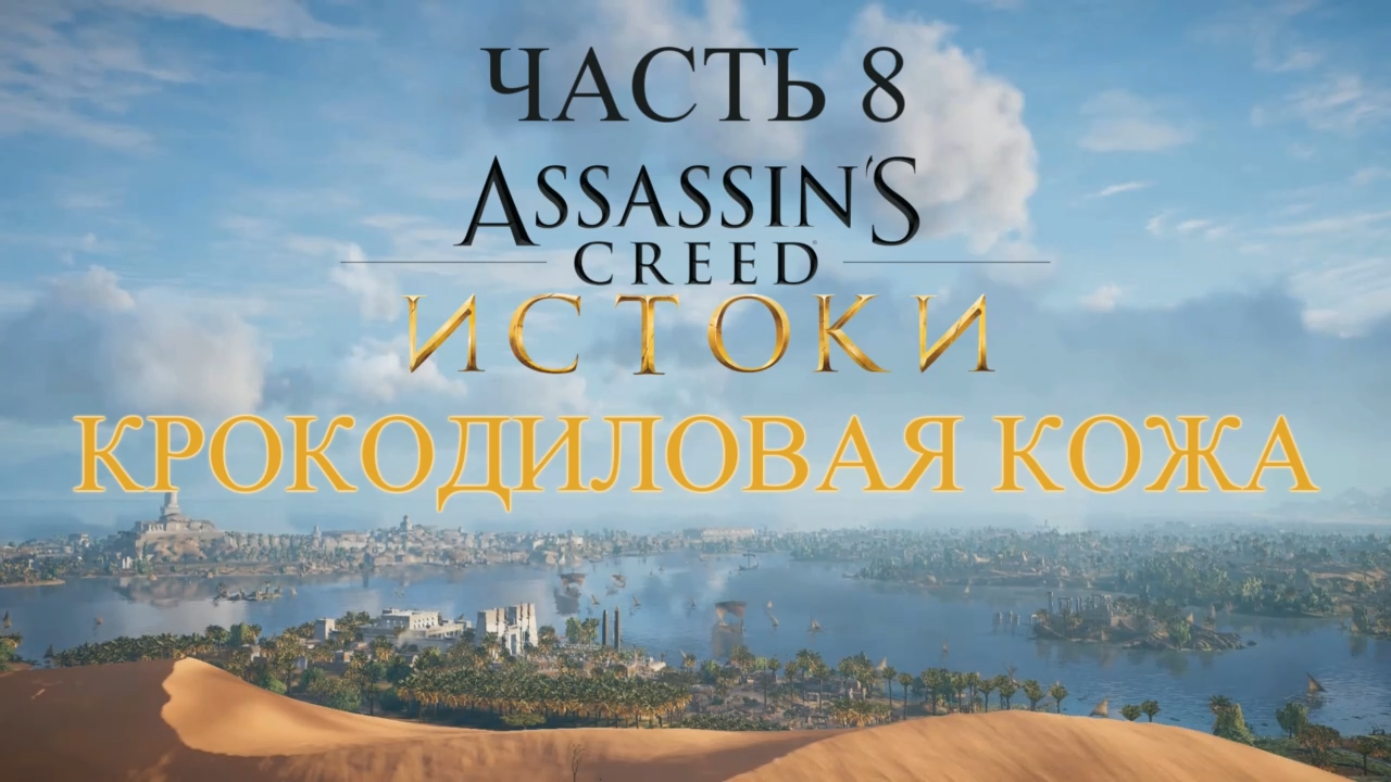 Assassin's Creed Истоки Прохождение на русском #8 - Крокодиловая кожа [FullHD|PC] смотреть онлайн