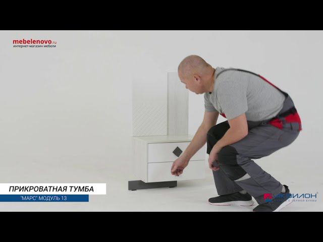 Тумба прикроватная правая Марс №13 смотреть онлайн