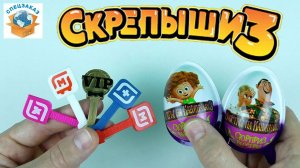 СКРЕПЫШИ 3 Крутые Брелоки Монстры на Каникулах? Шоколадные Яица Распаковка  Магнит | СПЕЦЗАКАЗ