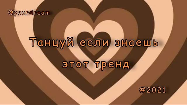 танцуй если знаешь этот тренд тренды 2021 тикток тренды смотреть онлайн