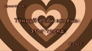 танцуй если знаешь этот тренд  тренды 2021   тикток   тренды