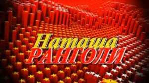 ГРУППА ЛЕДИ (Наташа Ранголи) - Южный Город (КЛИП)