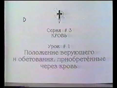 Серия 03. Кровь. Урок 01. Положение верующего и обетования приобретённые через Кровь. смотреть онлайн