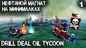 Drill Deal Oil Tycoon - обзор и прохождение нового симулятора нефтяного магната #1