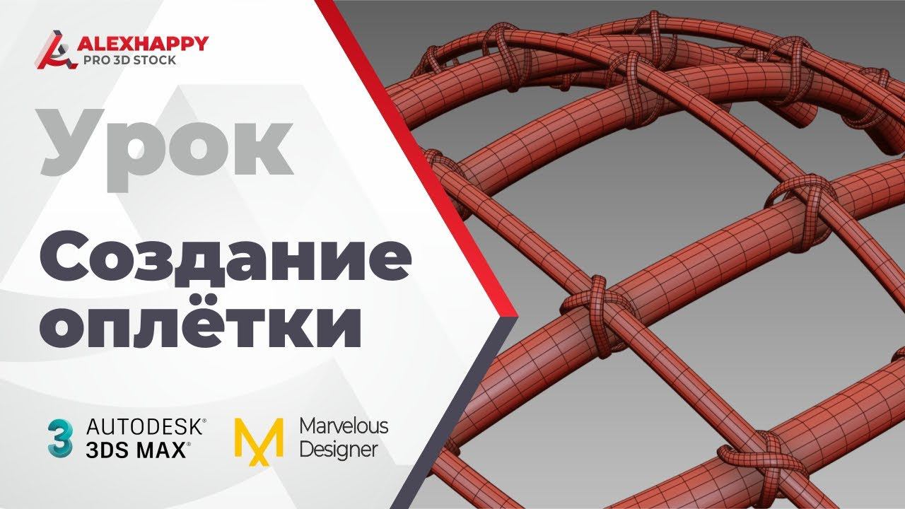 Создание оплётки в 3dsmax и MD смотреть онлайн