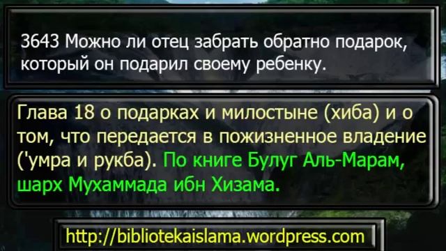 3643 Можно ли отец забрать обратно подарок, который он подарил своему ребенку смотреть онлайн