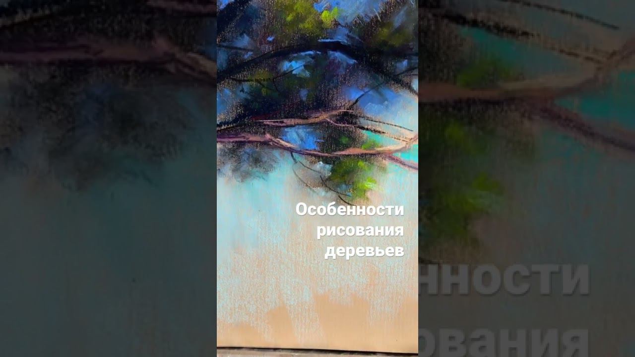 Новый курс по рисованию сухой пастелью. Подробнее https://vk.com/pastelartschool смотреть онлайн