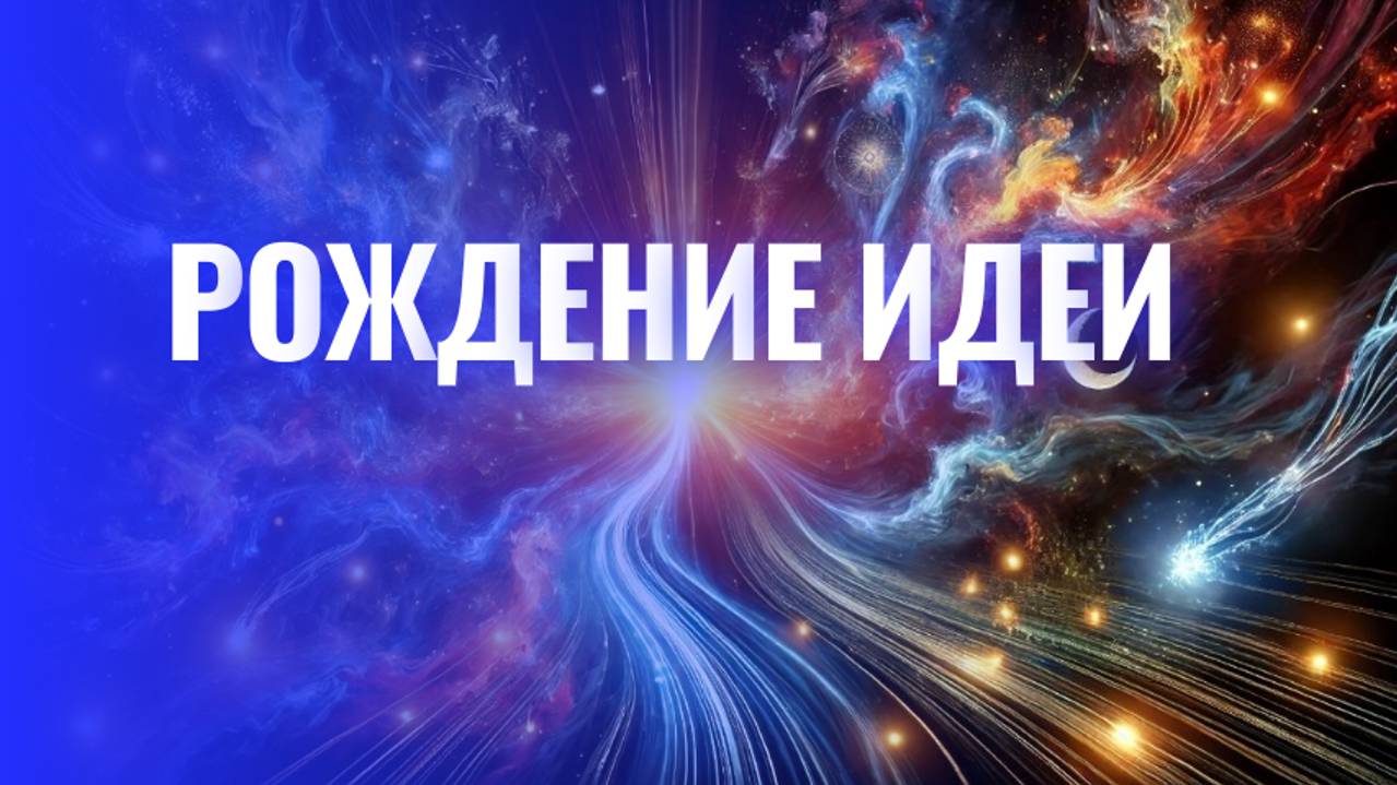 Когда Мечта Взлетает: Магия Рождения Идеи смотреть онлайн