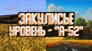 Закулисье - уровень ''A-52''