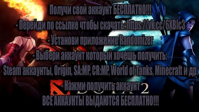 Dota 2 РАЗДАЧА АккаунтОВ БЕСПЛАТНО!!! смотреть онлайн