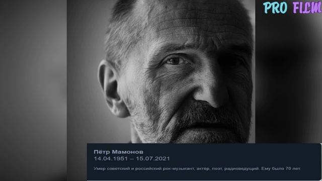 ПЕЧАЛЬНАЯ НОВОСТЬ// УМЕР АКТЕР И МУЗЫКАНТ ПЕТР МАМОНОВ смотреть онлайн