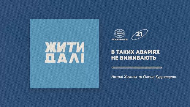 Жити далі #21 / В таких аваріях не виживають / Олена Кудрявцева смотреть онлайн