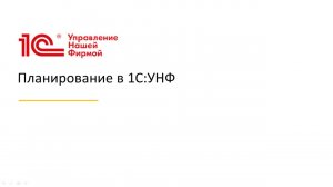 Вебинар «Планирование в 1С:УНФ»
