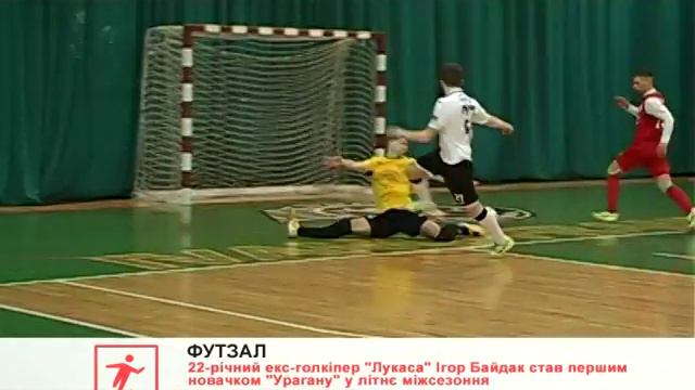 Футзал: Екс-голкіпер "Лукаса" Ігор Байдак став першим новачком "Урагану" цього міжсезоння смотреть онлайн