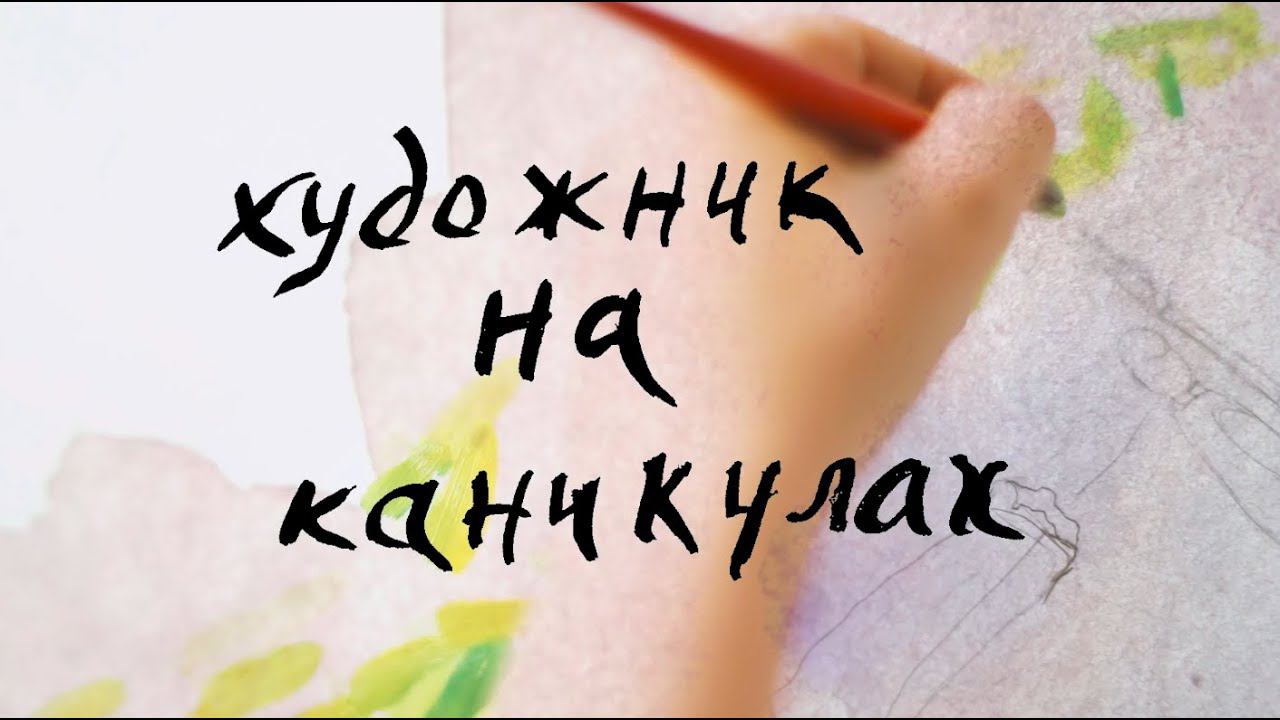 Художник на каникулах. «Красные рыбки» Анри Матисса смотреть онлайн