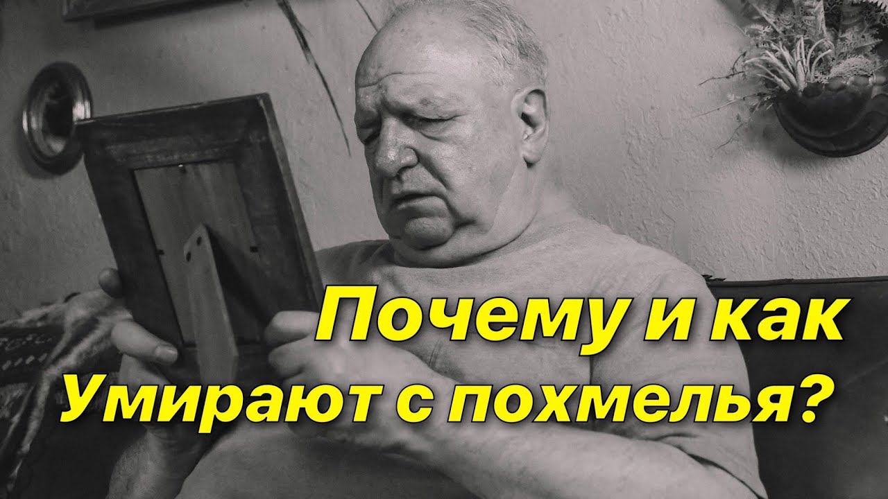 Примеры: Как и почему умирают с похмелья? смотреть онлайн
