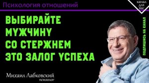 МИХАИЛ ЛАБКОВСКИЙ - Выбирайте мужчину со стержнем это залог успеха