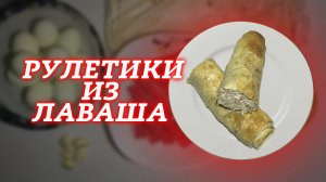 Рулетики из лаваша. То, что вам точно понравится!