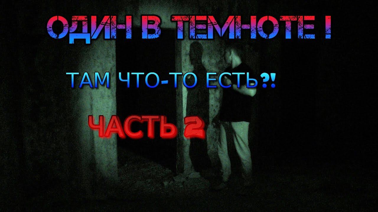 Один в ТЕМНОТЕ! Там ЧТО-то ЕСТЬ?! ЧАСТЬ 2. смотреть онлайн