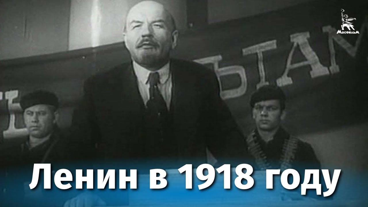 Ленин в 1918 году (исторический, реж. Михаил Ромм, 1939 г.) смотреть онлайн