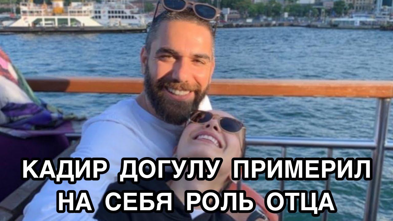 КАДИР ДОГУЛУ ПРИМЕРИЛ НА СЕБЯ РОЛЬ ОТЦА. Кадир Догулу. Kadir Doğulu. Неслихан Атагюль.