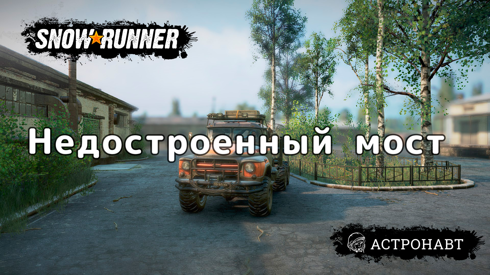 SnowRunner - Недостроенный мост (Центральная Азия) смотреть онлайн