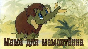 Мама для мамонтёнка.mp4