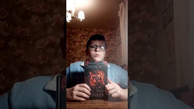 Пандемониум букет увядших орхидей. Пандемониум часть четвёртая. смотреть онлайн