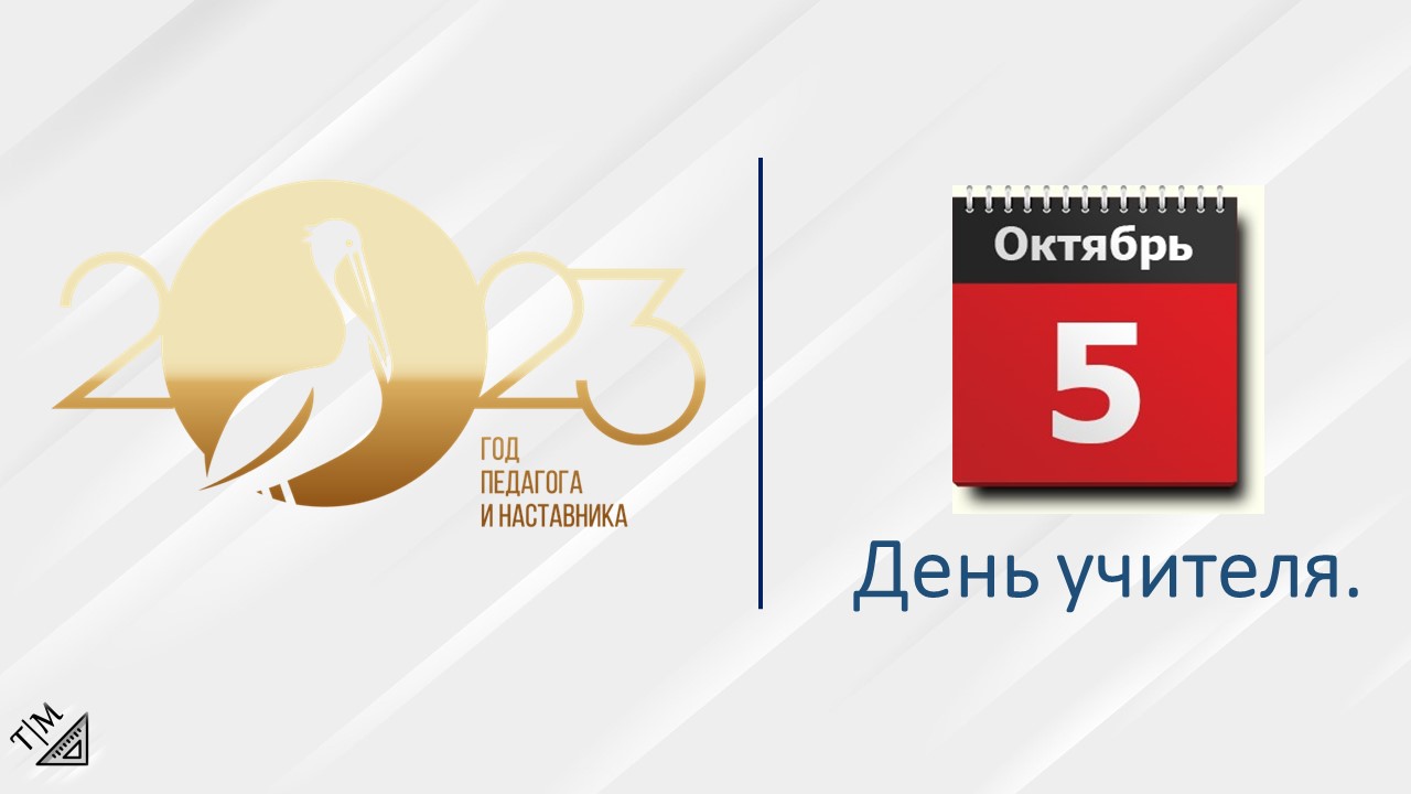 5 октября - День учителя. Твоя Математика. смотреть онлайн
