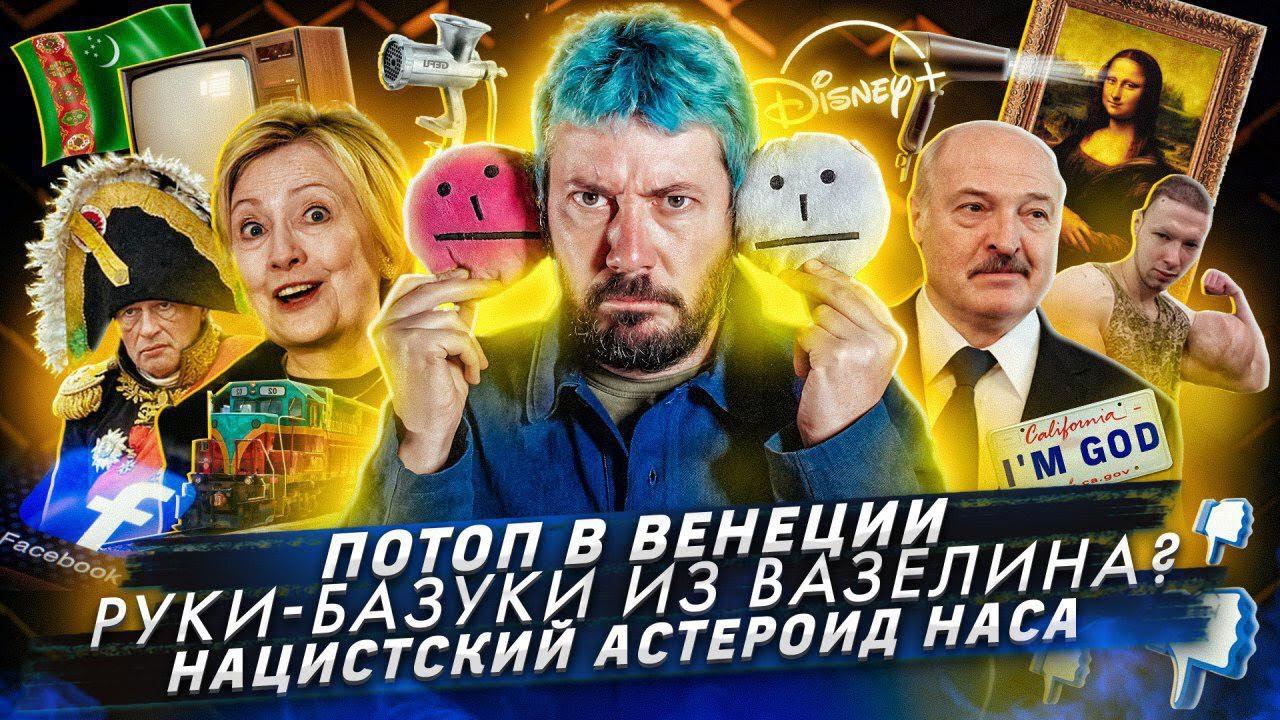 № 55 Потоп в Венеции // Руки-базуки из вазелина? // «Нацистский» астероид НАСА смотреть онлайн