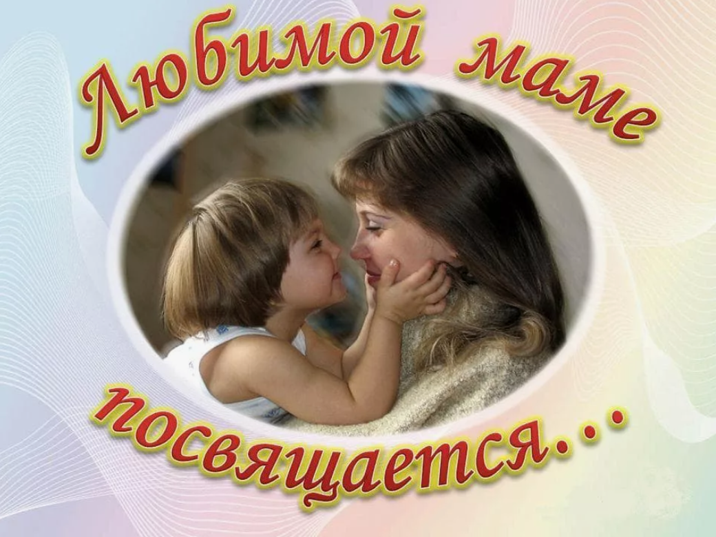 Поздравление ко Дню Матери