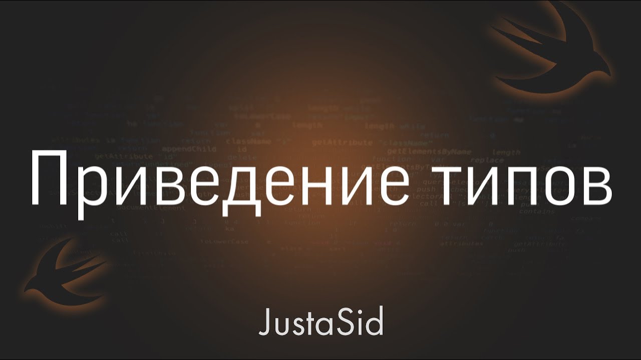 #29 Приведение типов в Swift. Swift for beginners смотреть онлайн
