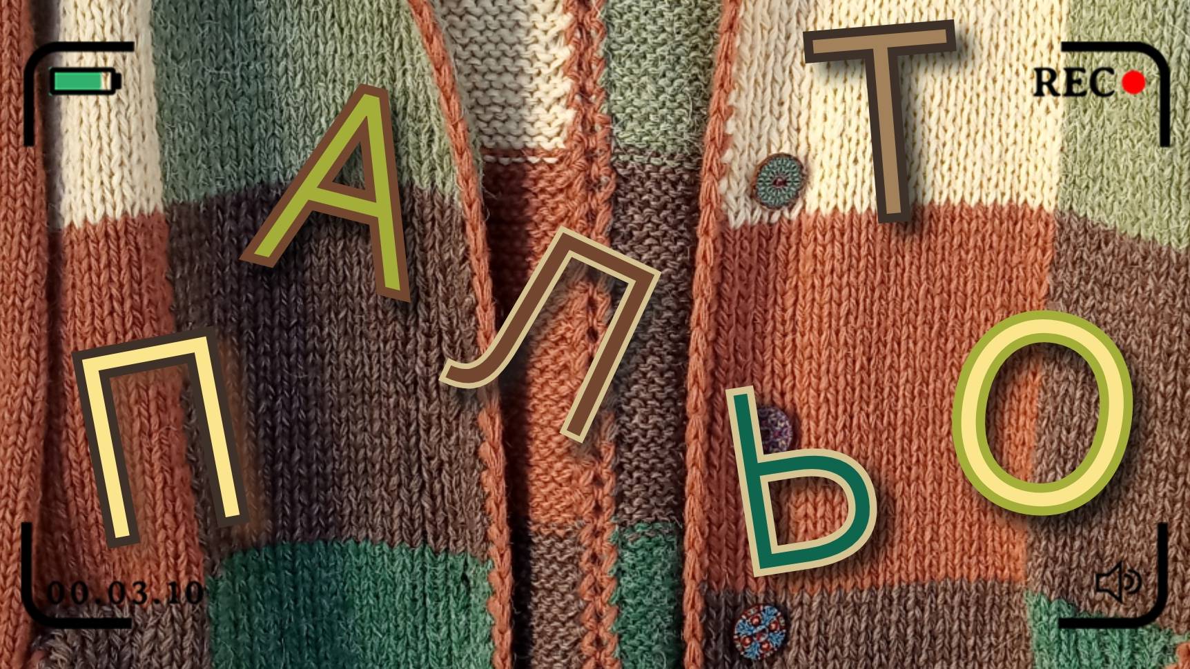 Пальто. Мастер класс. смотреть онлайн